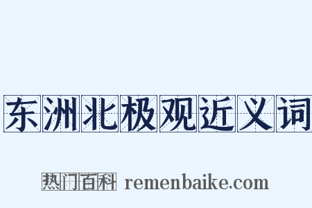 东洲北极观近义词是什么意思的图片
